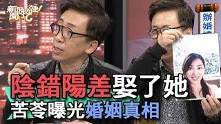 【精華版】陰錯陽差娶了她 苦苓曝光婚姻真相