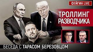 ТРОЛЛИНГ РАЗВОДЧИКА. БЕСЕДА С ТАРАСОМ БЕРЕЗОВЦОМ @Taras.Berezovets