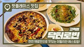 연말의 특별한 만찬, 로맨틱한 다이닝 [닥터로빈 고척점]