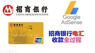 招商银行电汇收款 Google Adsense 设置