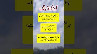 Today 3 Best Quotes, islamic Knowledge Shorts Motivational Quotes in Urdu #shorts #quotes