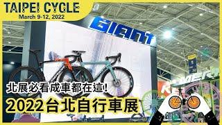 北展必看成車都在這！2022台北自行車展