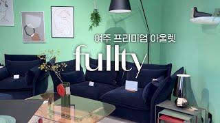 아울렛에 빈티지가구 매장이..? 풀티Fullty 여주아울렛 쇼룸투어