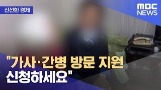 [신선한 경제] "가사·간병 방문 지원 신청하세요" (2022.02.04/뉴스투데이/MBC)