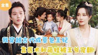 [MULTI SUB]【完整版】 | 我穿越古代成草包王妃，靠医术和萌娃被王爷宠翻天！《王妃携子归来，王爷宠翻了》#短剧全集 #最火短剧推荐 | 甜梦剧场