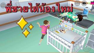 พี่ชายได้น้องใหม่ - sakura school simulator