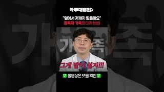 🩺 "술 마시는 가족 때문에 너무 힘들어요‍" 중독자 가족의 대처 방법 | 정신건강의학과 손상준 교수 [아주대병원TV]
