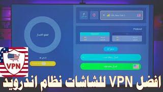 برنامج VPN ممتاز للشاشات الذكية نظام أندرويد | و كيفية تغير واجهة جوجل TV الى الولايات المتحدةUSA