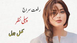 Pehli Nazar | Riffat Siraaj | Complete Novel | Age Difference | Second Marriage | Cousin Marriage