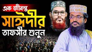 এক জীবন্ত সাঈদীর তাফসীর শুনুন | আব্দুল্লাহ আল আমিন ওয়াজ | Abdullah Al Amin | Muslim TV Waz