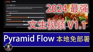 2024最强文生视频PyramidFlow免部署本地包1.1🟢牛哥本地安装包保成功详解🟢牛哥AI实验室 NIUGEE AI（107）