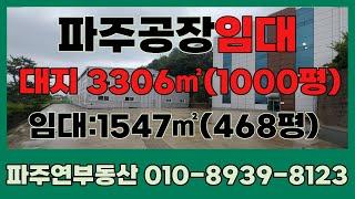 #파주공장임대 #파주부동산 #파주창고임대  파주토지공장창고전문 파주연부동산입니다