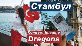 Стамбул// Локации для фото, концерт IMAGINE DRAGONS