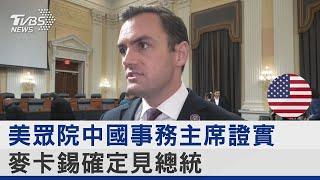 美國眾議院中國事務主席證實 麥卡錫確定見蔡英文總統｜TVBS新聞@tvbsplus