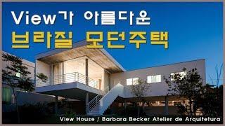 뷰가 아름다운 모던주택; View House / Barbara Becker Atelier de Arquitetura