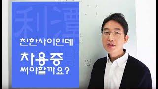 차용증 쓰기 - 윤소평변호사와의 법률대화