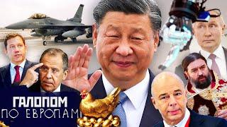 Китай созрел, Долбить и душить, Картошка кончилась// Галопом по Европам #1407