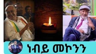 መፅናናትን እንመኛለን ገጣሚና ደራሲ ነቢይ መኮንን አረፈ | Seifu on EBS