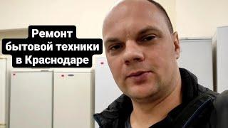 Ремонт бытовой техники в Краснодаре! Моя основная работа!