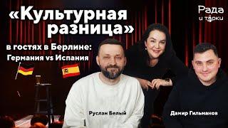 Руслан Белый и Дамир Гильманов — участники проекта «Культурная разница» I интервью в Берлине.