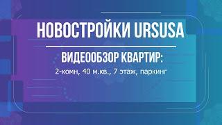 Показываю 2 новостройки на продажу: цена, планировка, окружение