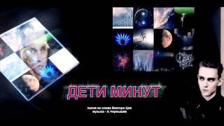 Александр Чернышев - Дети Минут