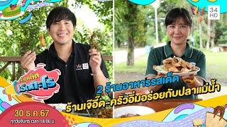 2 ร้านอาหารรสเด็ด ร้านเจ๊อี๊ด-ครัวอิ่มอร่อยกับปลาแม่น้ำ | เรื่องเด็ดเอ็ดตะโร | 30 ธ.ค. 67 (2/4)