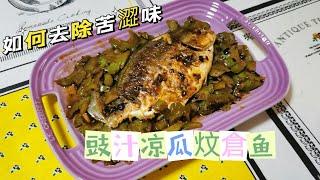 Lum's Cooking Vlog ｜家常便飯｜豉汁凉瓜炆倉魚