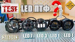 Какие LED противотуманные фары лучше? C несколькими линзами, или с одной? Тест LED ПТФ