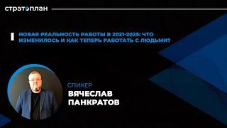 8) Вячеслав Панкратов. "Новая реальность работы в 2021-2025."