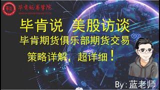 【毕肯说：美股访谈】毕肯期货俱乐部期货交易策略揭秘，超详细！