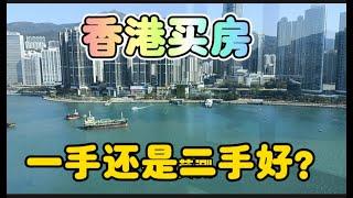 香港買房一手还是二手好？会踩坑吗？在香港12年的上海人的经验谈