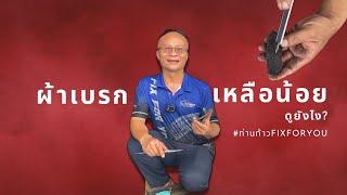 ผ้าเบรกเหลือน้อยดูยังไง?