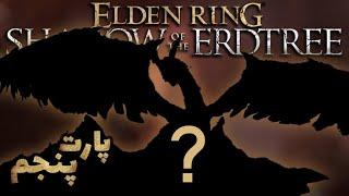 این باس مخفی دی ال سی الدن رینگ رو پیدا کردم - Elden Ring shadow of the Erdtree #5