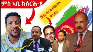 ሚኪ ምስ ኣቢ ኣሕመድ ክንሰርሕ እና ይብል ሻዕብያ ክጠፍ ኣለዎ ይብል