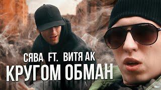 СЯВА ft. ВИТЯ АК - КРУГОМ ОБМАН (АРХИВ 2010 ГОД) (official video)