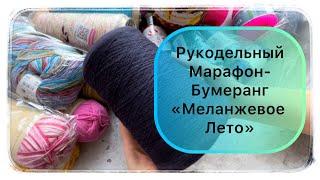 Распаковка рукодельного бумеранга от СП  Меланжевое Лето  #меланжевоелето #handmade