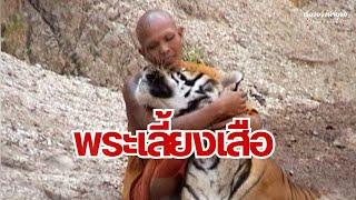 พระเลี้ยงเสือ I EP.46 เรื่องจริงผ่านจอ Theseries 22 ธันวาคม 67