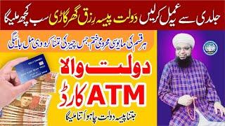 Dolat wala ATM Card ye Wazifa Karen || The Ultimate Money Magnet Try This ATM Card Wazifa for Riches