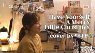 [캐럴] Have Yourself A Merry Little Christmas (Cover by 박다영)