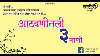 SWARVAIBHAV CREATIONS - AATHAVANITIL 3 GANI (आठवणीतील ३ गाणी) भाग - १