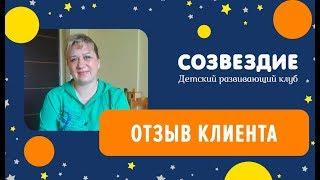 Детский клуб Созвездие. Отзыв