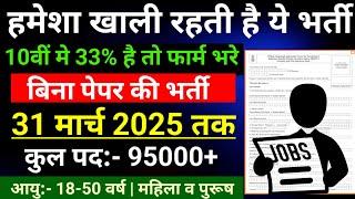 New Vacancy 2025 | Latest Govt Jobs | Government Jobs March 2025 | 10th Pass Govt Jobs