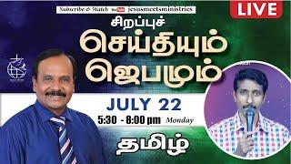  LIVE | தெய்வீக பாதுகாப்புக்காக சிறப்பு ஜெபம் - TAMIL | Day 1576 |22-07-2024| Bro. G.P.S.Robinson