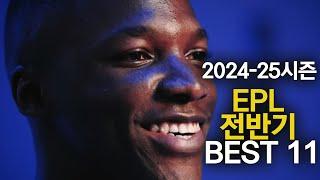 2024-25 EPL 전반기 베스트 11