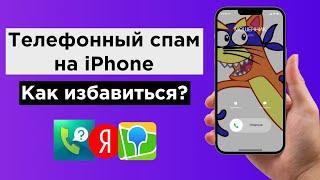 Как заблокировать спам звонки на iPhone: 3 способа