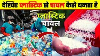 देखिए फैक्ट्री में प्लास्टिक चावल कैसे बनता है || See How Plastic Rice are Made in the Factory