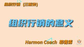 Harmon Coach郭義霖: 组织行销必修课I - [ 组织行销的意义：掌握组织行销的成功学，打造创业家的影响力 ]