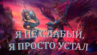 ТОП СЛАБЫХ ЛОРДОВ Total War: Warhammer III