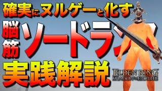 【知らなきゃ損】全追憶ボスを超簡単にする『脳筋型-ソードランスビルド』を解説します【エルデンリング／ビルド紹介&攻略解説】